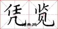 丁谦凭览楷书怎么写