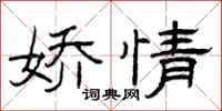 曾庆福娇情隶书怎么写