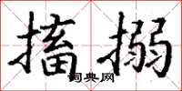 丁谦搐搦楷书怎么写