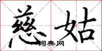 丁谦慈姑楷书怎么写