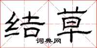 曾庆福结草隶书怎么写