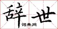 丁谦辞世楷书怎么写