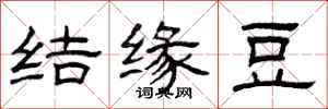 曾庆福结缘豆隶书怎么写