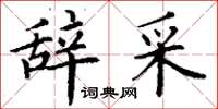 丁谦辞采楷书怎么写
