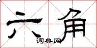 曾庆福六角隶书怎么写