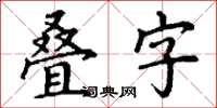 丁谦叠字楷书怎么写