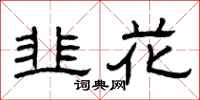 曾庆福韭花隶书怎么写