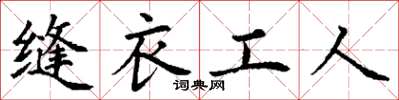 丁谦缝衣工人楷书怎么写