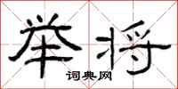 曾庆福举将隶书怎么写