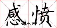 丁谦感愤楷书怎么写