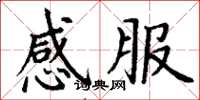 丁谦感服楷书怎么写