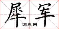 丁谦犀军楷书怎么写
