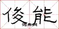 曾庆福俊能隶书怎么写