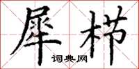 丁谦犀栉楷书怎么写