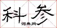 曾庆福科参隶书怎么写