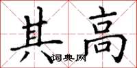 丁谦其高楷书怎么写