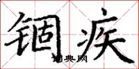 丁谦锢疾楷书怎么写