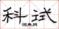 曾庆福科试隶书怎么写