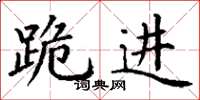 丁谦跪进楷书怎么写