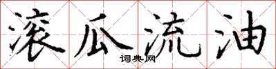 丁谦滚瓜流油楷书怎么写