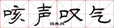 曾庆福咳声叹气隶书怎么写