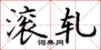 丁谦滚轧楷书怎么写