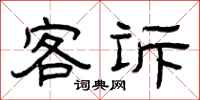 曾庆福客诉隶书怎么写