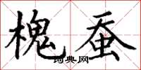 丁谦槐蚕楷书怎么写