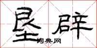 曾庆福垦辟隶书怎么写