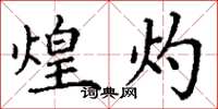 丁谦煌灼楷书怎么写