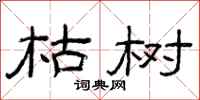 曾庆福枯树隶书怎么写