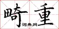 丁谦畸重楷书怎么写