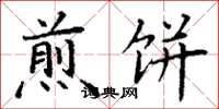 丁谦煎饼楷书怎么写