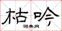 曾庆福枯吟隶书怎么写