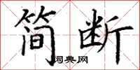 丁谦简断楷书怎么写