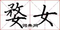 丁谦婺女楷书怎么写