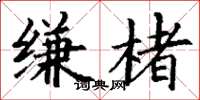 丁谦缣楮楷书怎么写