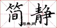 丁谦简静楷书怎么写