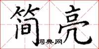 丁谦简亮楷书怎么写