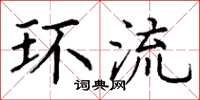 丁谦环流楷书怎么写