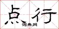 曾庆福点行隶书怎么写