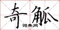 丁谦奇觚楷书怎么写