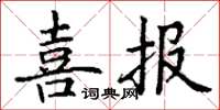 丁谦喜报楷书怎么写