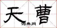 曾庆福天曹隶书怎么写