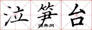 丁谦泣笋台楷书怎么写