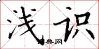 丁谦浅识楷书怎么写