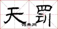 曾庆福天罚隶书怎么写