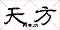 曾庆福天方隶书怎么写