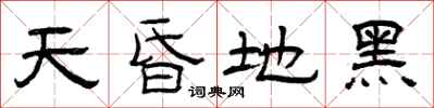 曾庆福天昏地黑隶书怎么写