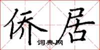 丁谦侨居楷书怎么写